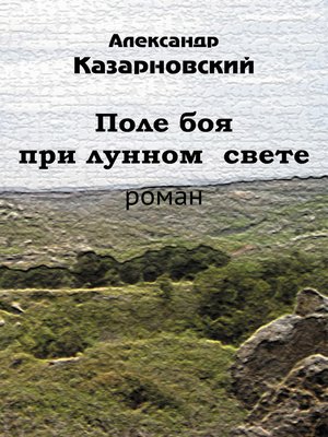 cover image of Поле боя при лунном свете